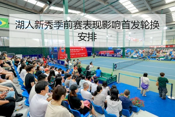湖人新秀季前赛表现影响首发轮换安排